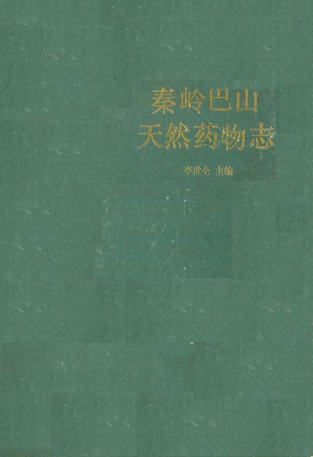 《秦岭巴山天然药物志》.pdf电子版_陕西省志插图