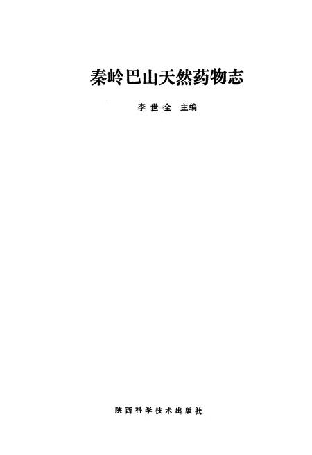 《秦岭巴山天然药物志》.pdf电子版_陕西省志插图1