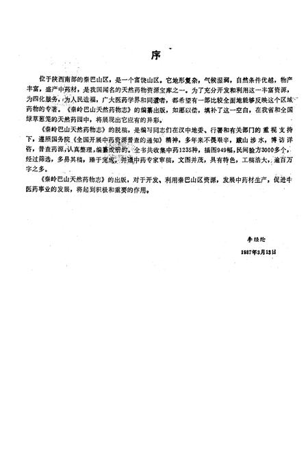 《秦岭巴山天然药物志》.pdf电子版_陕西省志插图3