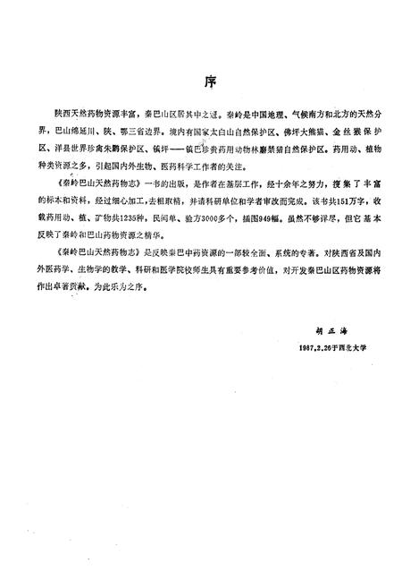 《秦岭巴山天然药物志》.pdf电子版_陕西省志插图4