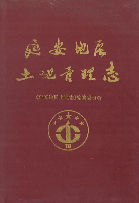 《延安地区土地管理志》.pdf电子版_陕西省志插图