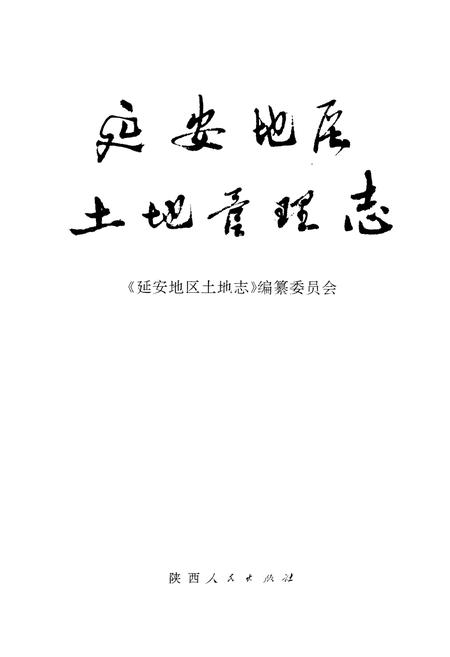《延安地区土地管理志》.pdf电子版_陕西省志插图1