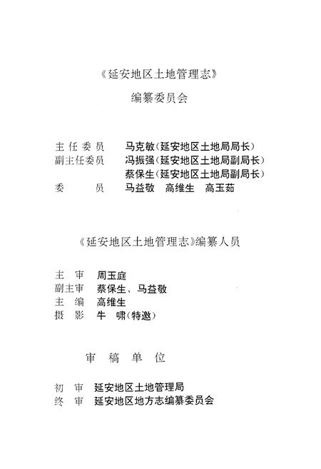 《延安地区土地管理志》.pdf电子版_陕西省志插图3