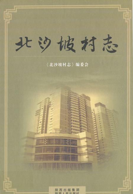 《北沙坡村志》.pdf电子版_陕西省志插图