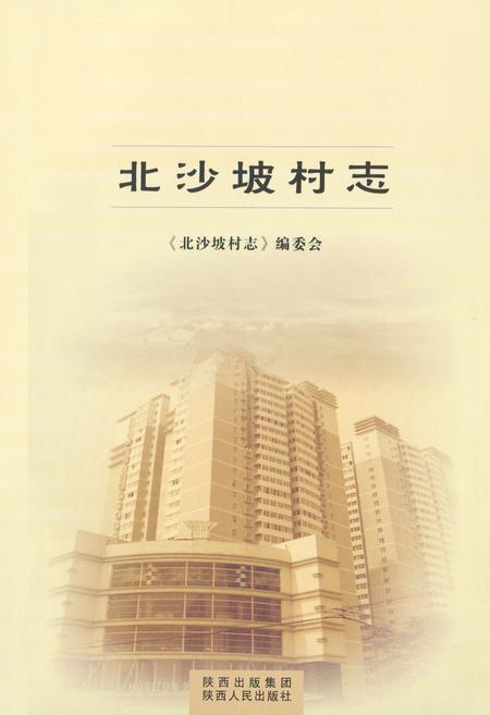 《北沙坡村志》.pdf电子版_陕西省志插图1