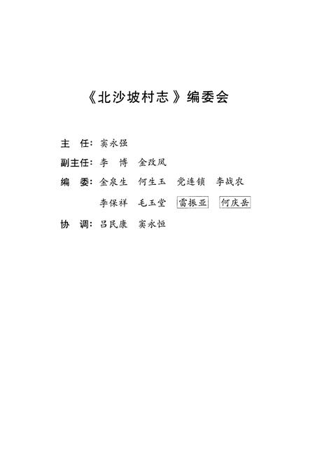 《北沙坡村志》.pdf电子版_陕西省志插图2