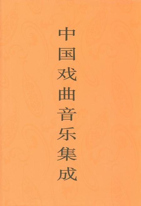 《中国戏曲音乐集成·陕西卷(上册)》.pdf电子版_陕西省志插图