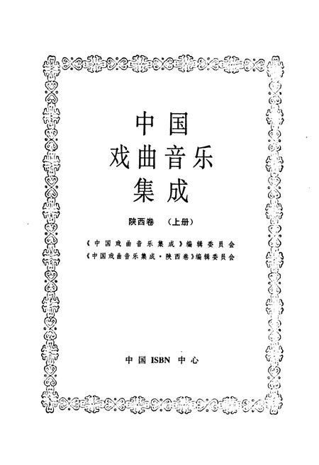 《中国戏曲音乐集成·陕西卷(上册)》.pdf电子版_陕西省志插图1