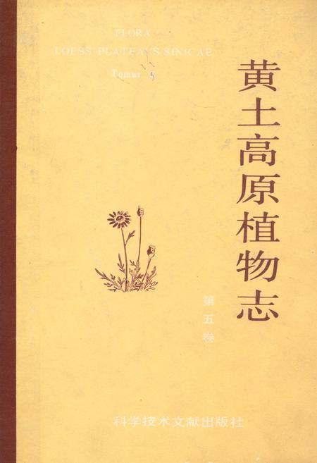 《黄土高原植物志(第五卷)》.pdf电子版_陕西省志插图