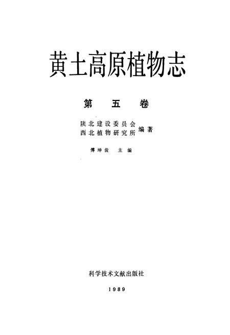《黄土高原植物志(第五卷)》.pdf电子版_陕西省志插图1