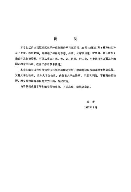 《黄土高原植物志(第五卷)》.pdf电子版_陕西省志插图4
