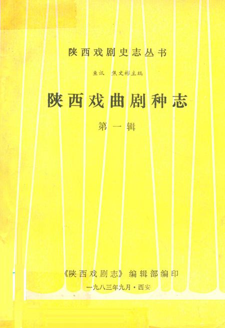 《陕西戏曲剧种志(第一辑)》.pdf电子版_陕西省志插图