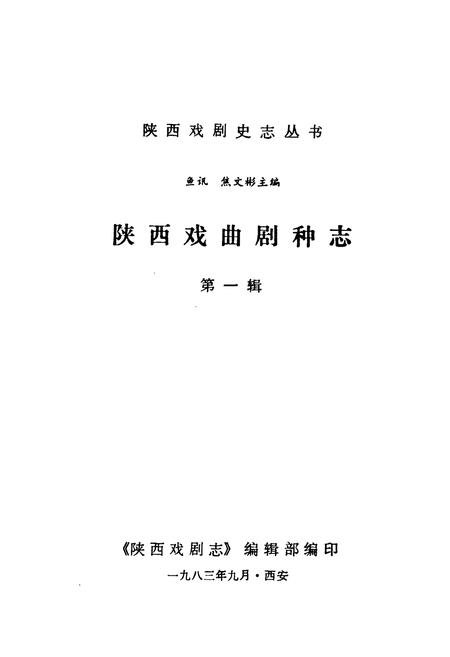 《陕西戏曲剧种志(第一辑)》.pdf电子版_陕西省志插图1