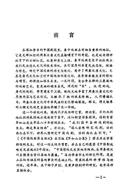 《陕西戏曲剧种志(第一辑)》.pdf电子版_陕西省志插图2