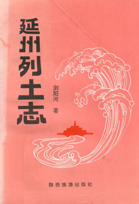 《延州列土志》.pdf电子版_陕西省志插图