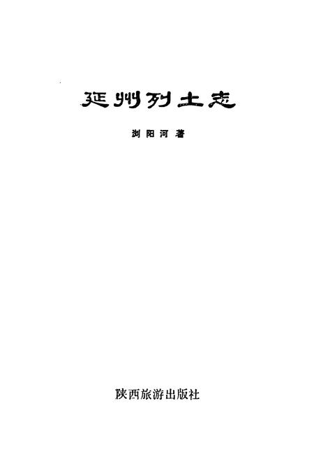 《延州列土志》.pdf电子版_陕西省志插图1