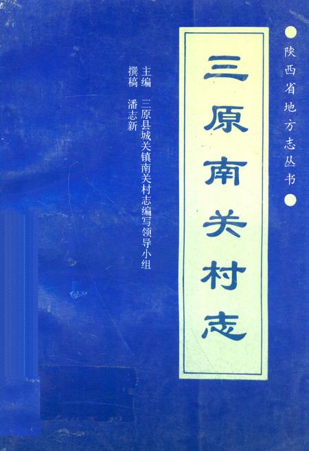 《三原南关村志》.pdf电子版_陕西省志插图