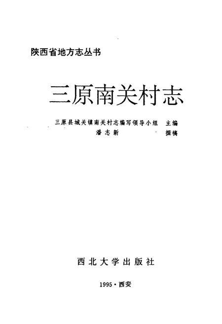 《三原南关村志》.pdf电子版_陕西省志插图1