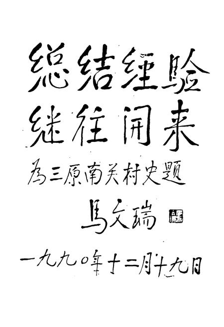 《三原南关村志》.pdf电子版_陕西省志插图2