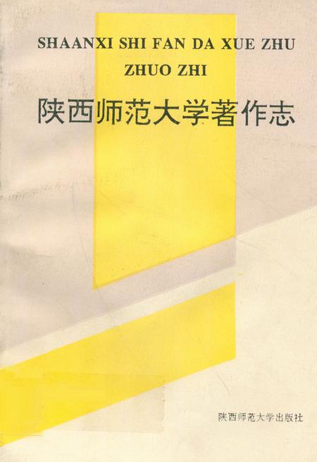 《陕西师范大学著作志》.pdf电子版_陕西省志插图