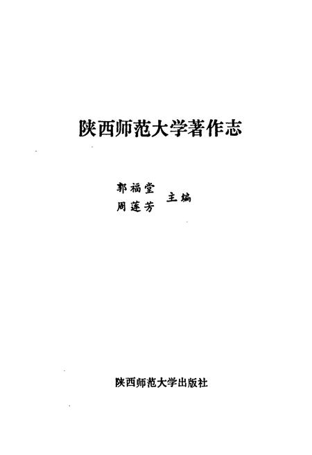 《陕西师范大学著作志》.pdf电子版_陕西省志插图1