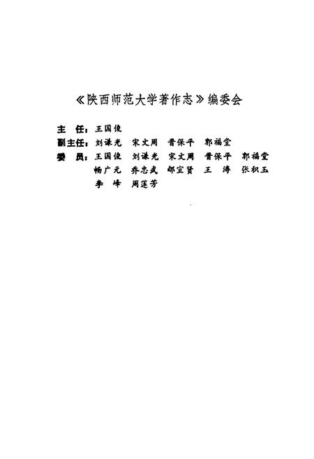 《陕西师范大学著作志》.pdf电子版_陕西省志插图2
