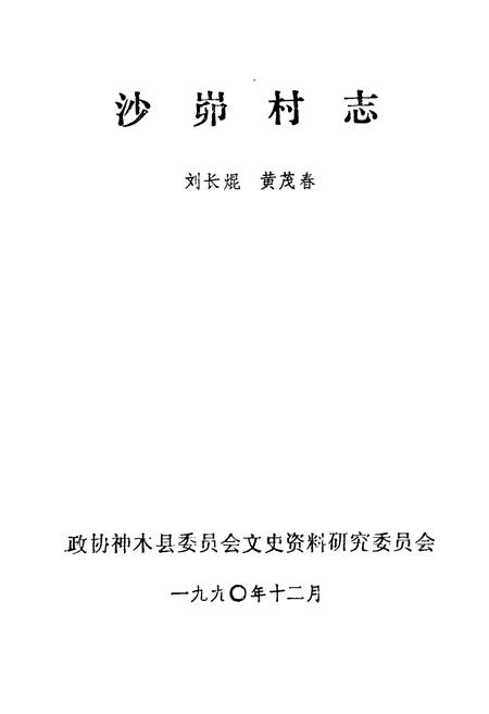 《沙峁村志》.pdf电子版_陕西省志插图1