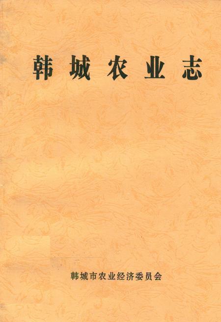 《韩城农业志》.pdf电子版_陕西省志插图