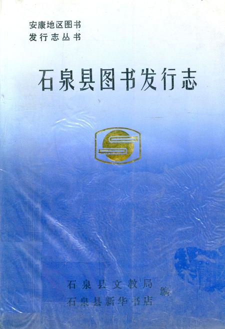《石泉县图书发行志》.pdf电子版_陕西省志插图