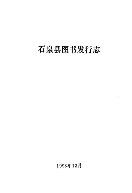 《石泉县图书发行志》.pdf电子版_陕西省志插图1