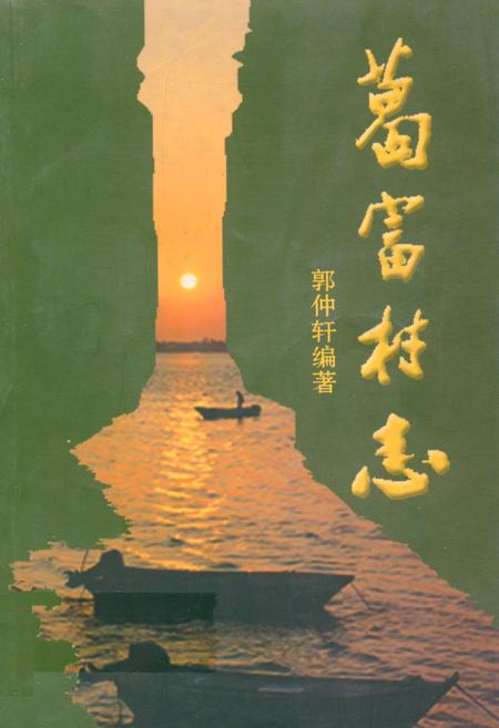 《葛富村志》.pdf电子版_陕西省志插图