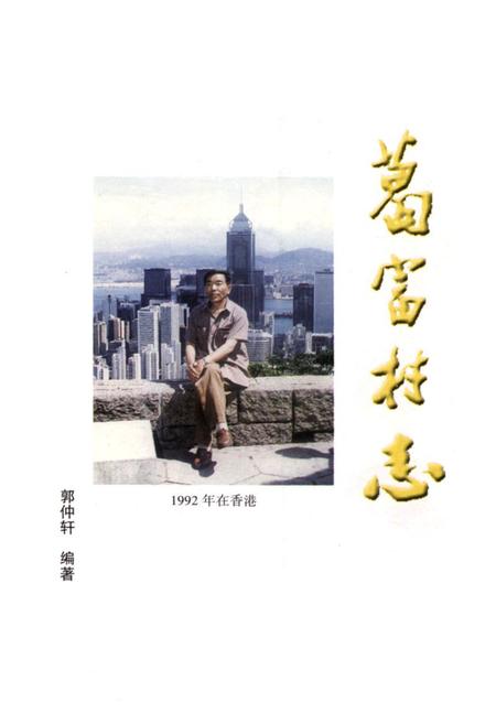 《葛富村志》.pdf电子版_陕西省志插图1