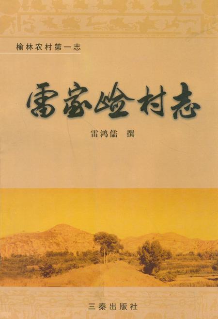《雷家崄村志》.pdf电子版_陕西省志插图