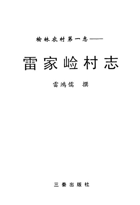 《雷家崄村志》.pdf电子版_陕西省志插图1