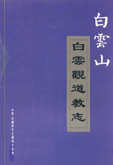《白云山白云观道教志》.pdf电子版_陕西省志插图