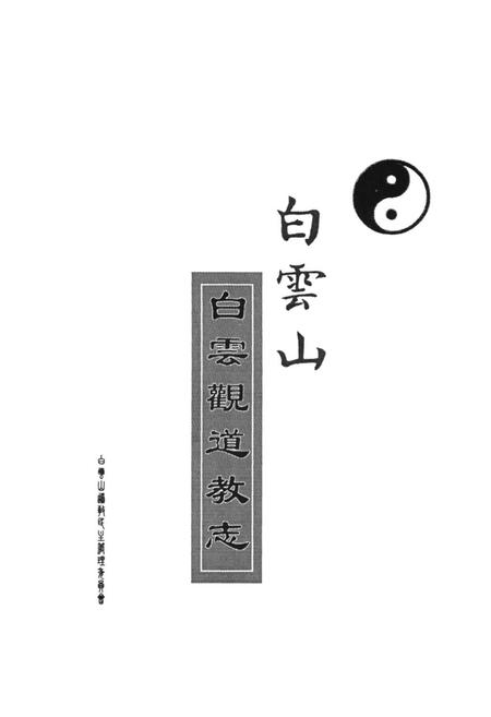 《白云山白云观道教志》.pdf电子版_陕西省志插图1