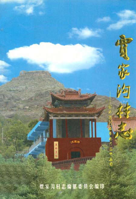 《贾家沟村志——二○○五年七月二十三日》.pdf电子版_陕西省志插图