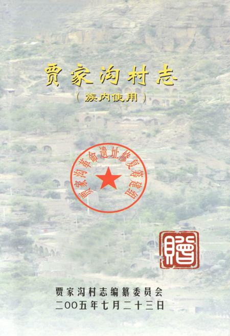 《贾家沟村志——二○○五年七月二十三日》.pdf电子版_陕西省志插图1