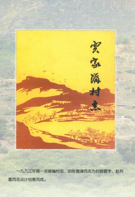 《贾家沟村志——二○○五年七月二十三日》.pdf电子版_陕西省志插图2