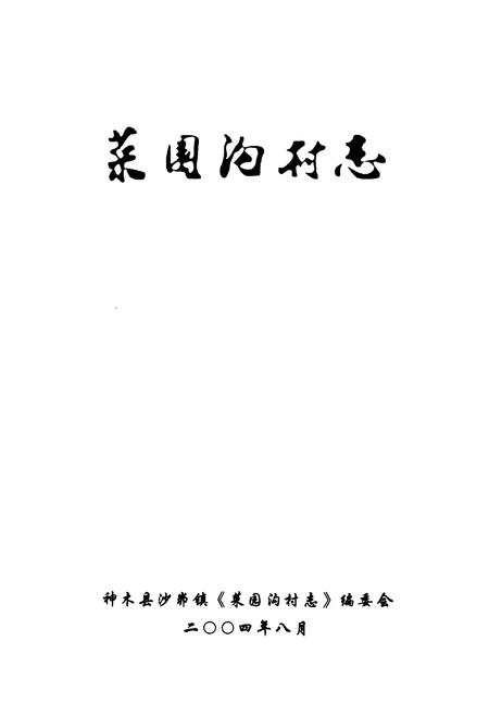 《菜园沟村志》.pdf电子版_陕西省志插图1