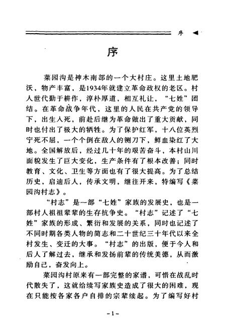 《菜园沟村志》.pdf电子版_陕西省志插图5