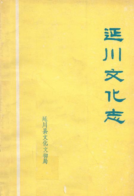 《延川文化志》.pdf电子版_陕西省志插图