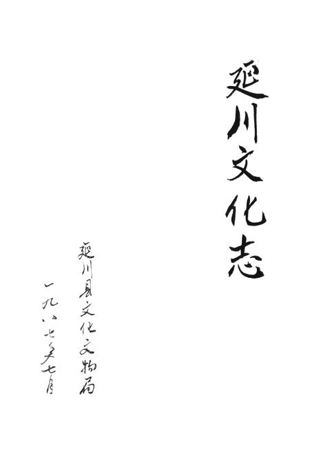 《延川文化志》.pdf电子版_陕西省志插图1