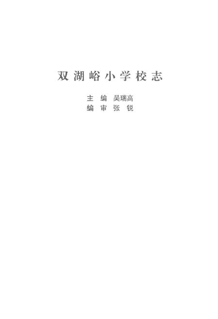 《双湖峪小学校志》.pdf电子版_陕西省志插图1