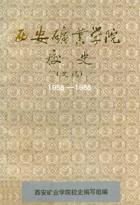 《西安矿业学院校史(1958-1988)》.pdf电子版_陕西省志