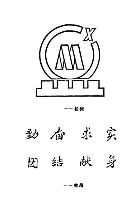 《西安矿业学院校史(1958-1988)》.pdf电子版_陕西省志插图1