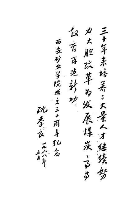 《西安矿业学院校史(1958-1988)》.pdf电子版_陕西省志插图3