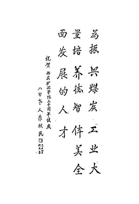 《西安矿业学院校史(1958-1988)》.pdf电子版_陕西省志插图4