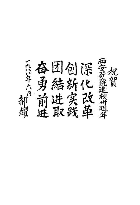 《西安矿业学院校史(1958-1988)》.pdf电子版_陕西省志插图5