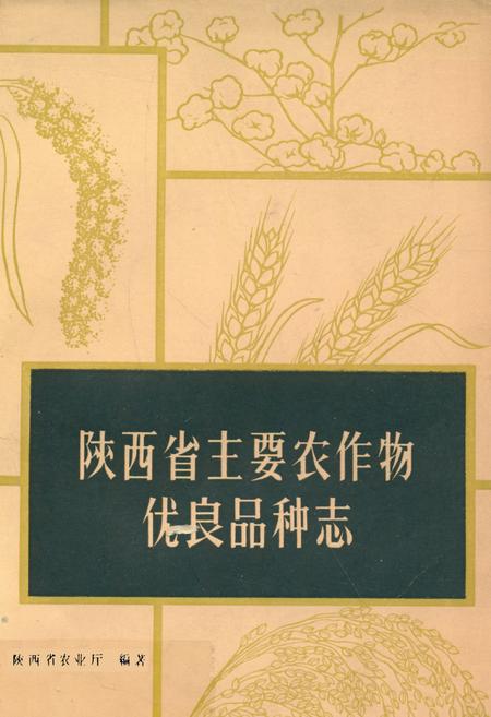 《陕西省主要农作物优良品种志》.pdf电子版_陕西省志插图 《陕西省主要农作物优良品种志》.pdf电子版_陕西省志插图